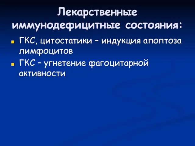 Лекарственные иммунодефицитные состояния: ГКС, цитостатики – индукция апоптоза лимфоцитов ГКС – угнетение фагоцитарной активности