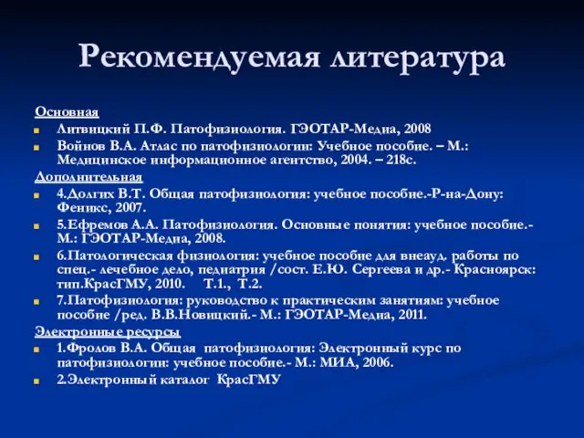 Рекомендуемая литература Основная Литвицкий П.Ф. Патофизиология. ГЭОТАР-Медиа, 2008 Войнов В.А. Атлас по