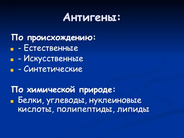 Антигены: По происхождению: - Естественные - Искусственные - Синтетические По химической природе: