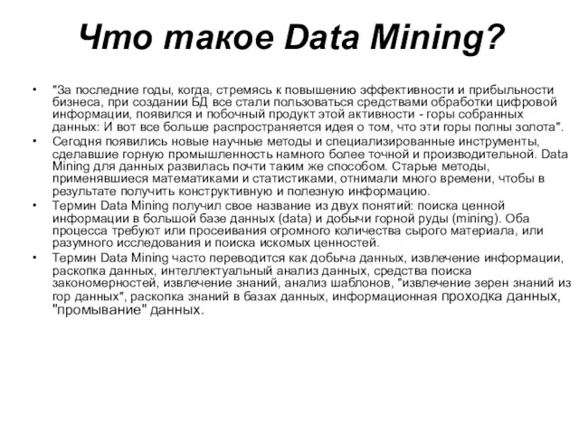 Что такое Data Mining? "За последние годы, когда, стремясь к повышению эффективности