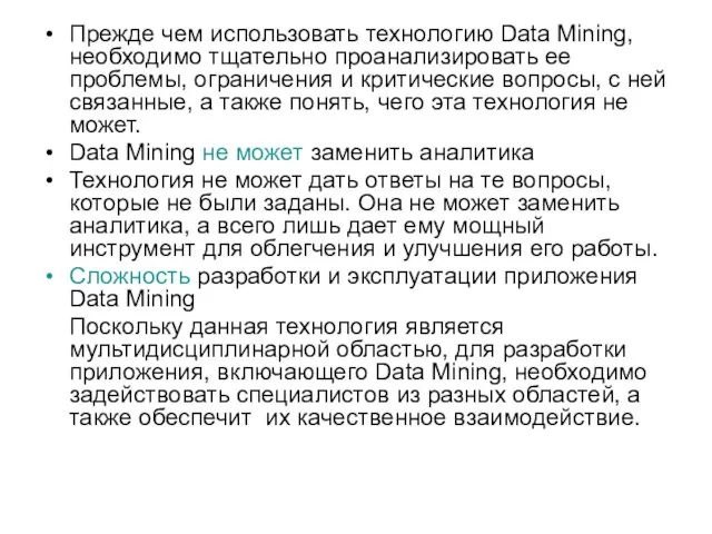 Прежде чем использовать технологию Data Mining, необходимо тщательно проанализировать ее проблемы, ограничения