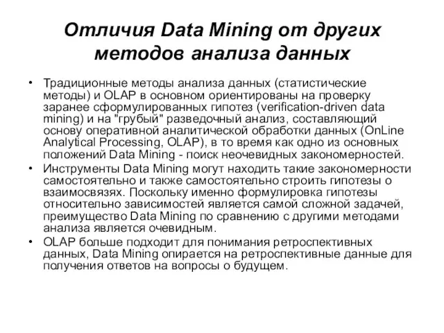 Отличия Data Mining от других методов анализа данных Традиционные методы анализа данных