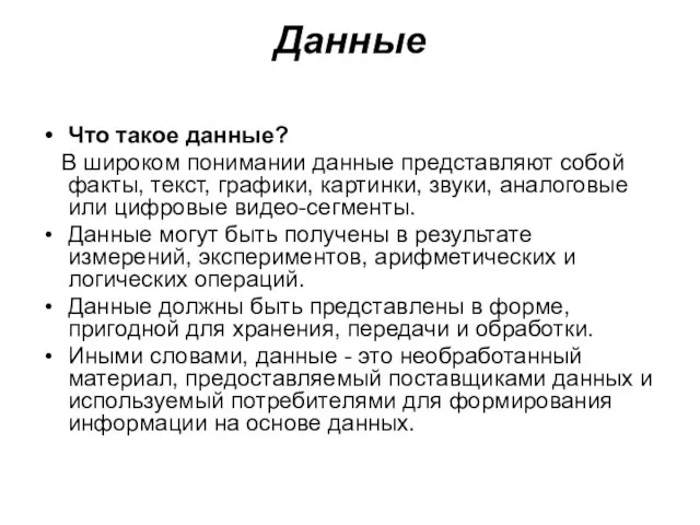 Данные Что такое данные? В широком понимании данные представляют собой факты, текст,