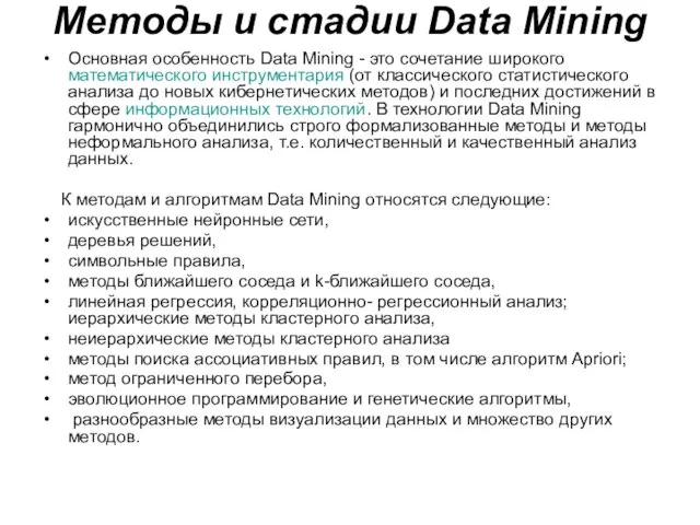 Методы и стадии Data Mining Основная особенность Data Mining - это сочетание