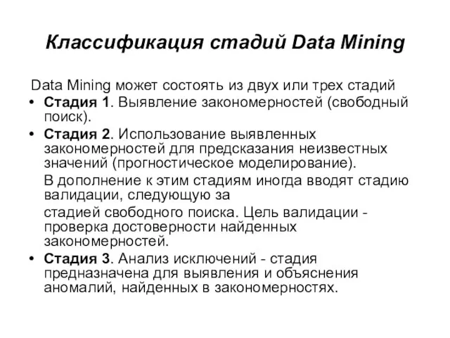 Классификация стадий Data Mining Data Mining может состоять из двух или трех