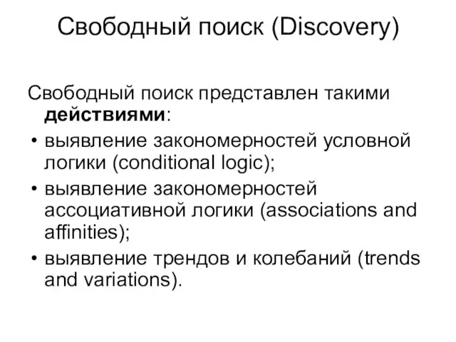 Свободный поиск (Discovery) Свободный поиск представлен такими действиями: выявление закономерностей условной логики