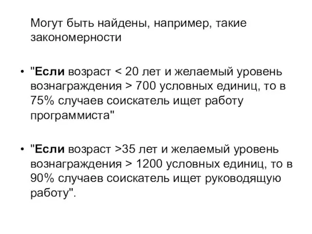 Могут быть найдены, например, такие закономерности "Если возраст 700 условных единиц, то