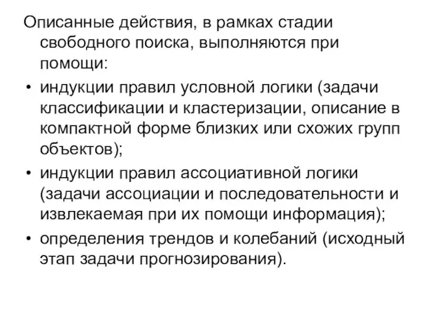 Описанные действия, в рамках стадии свободного поиска, выполняются при помощи: индукции правил