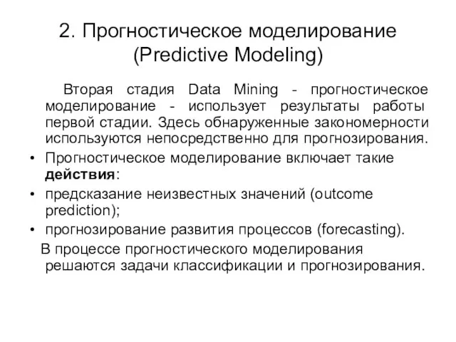 2. Прогностическое моделирование (Predictive Modeling) Вторая стадия Data Mining - прогностическое моделирование