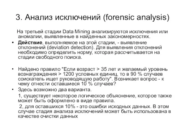 3. Анализ исключений (forensic analysis) На третьей стадии Data Mining анализируются исключения
