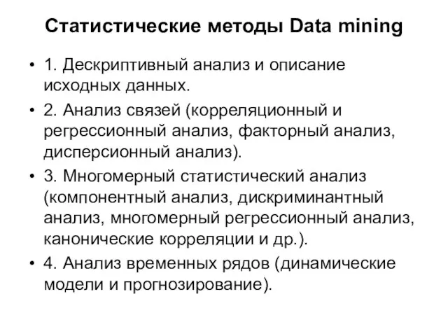 Статистические методы Data mining 1. Дескриптивный анализ и описание исходных данных. 2.