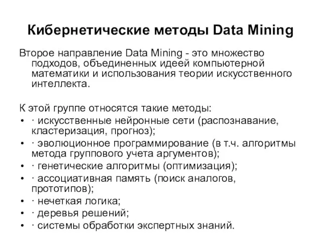 Кибернетические методы Data Mining Второе направление Data Mining - это множество подходов,