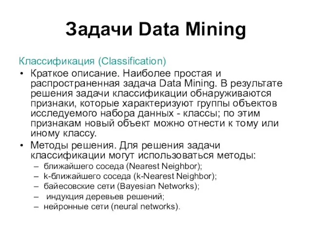 Задачи Data Mining Классификация (Classification) Краткое описание. Наиболее простая и распространенная задача