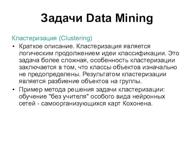 Задачи Data Mining Кластеризация (Clustering) Краткое описание. Кластеризация является логическим продолжением идеи