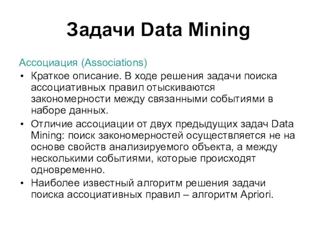 Задачи Data Mining Ассоциация (Associations) Краткое описание. В ходе решения задачи поиска