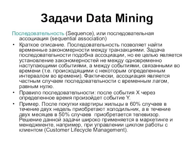 Задачи Data Mining Последовательность (Sequence), или последовательная ассоциация (sequential association) Краткое описание.