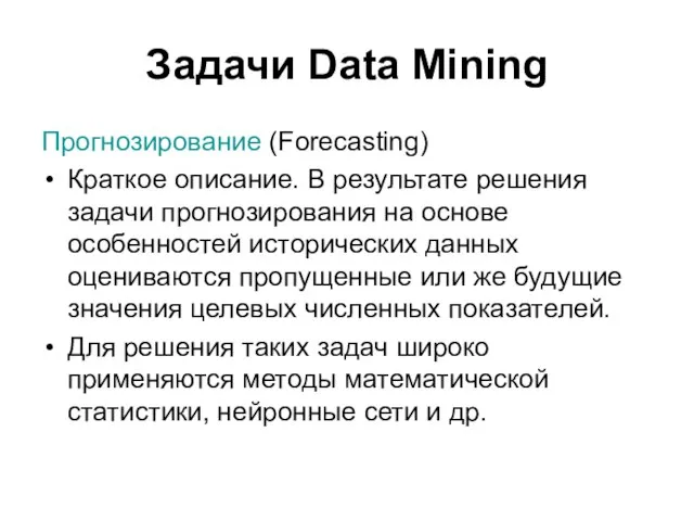 Задачи Data Mining Прогнозирование (Forecasting) Краткое описание. В результате решения задачи прогнозирования