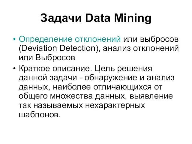 Задачи Data Mining Определение отклонений или выбросов (Deviation Detection), анализ отклонений или