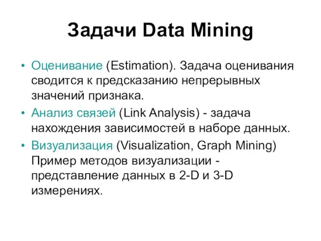 Задачи Data Mining Оценивание (Estimation). Задача оценивания сводится к предсказанию непрерывных значений