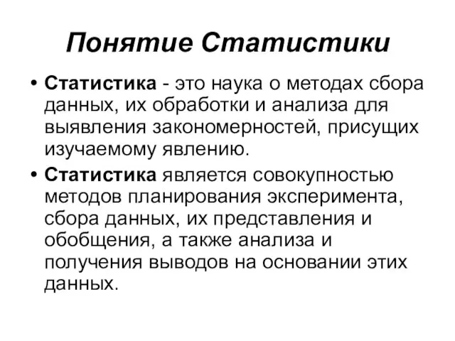 Понятие Статистики Статистика - это наука о методах сбора данных, их обработки