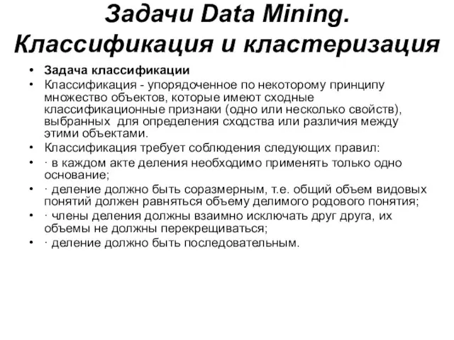 Задачи Data Mining. Классификация и кластеризация Задача классификации Классификация - упорядоченное по