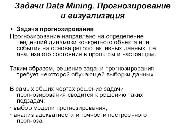 Задачи Data Mining. Прогнозирование и визуализация Задача прогнозирования Прогнозирование направлено на определение