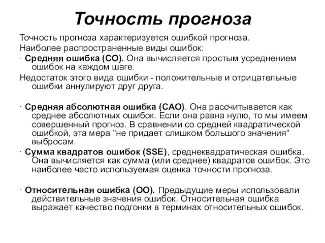 Точность прогноза Точность прогноза характеризуется ошибкой прогноза. Наиболее распространенные виды ошибок: ·