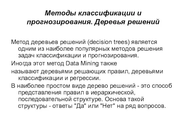 Методы классификации и прогнозирования. Деревья решений Метод деревьев решений (decision trees) является