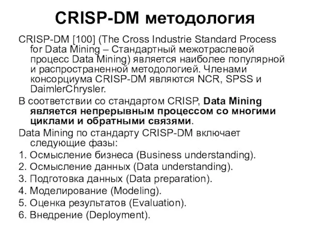 CRISP-DM методология CRISP-DM [100] (The Cross Industrie Standard Process for Data Mining