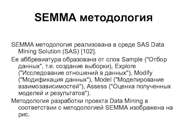 SEMMA методология SEMMA методология реализована в среде SAS Data Mining Solution (SAS)