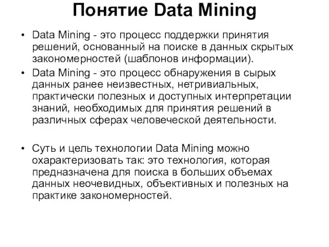 Понятие Data Mining Data Mining - это процесс поддержки принятия решений, основанный