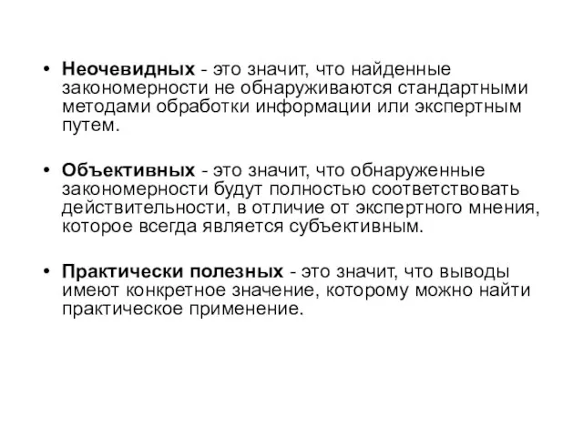 Неочевидных - это значит, что найденные закономерности не обнаруживаются стандартными методами обработки