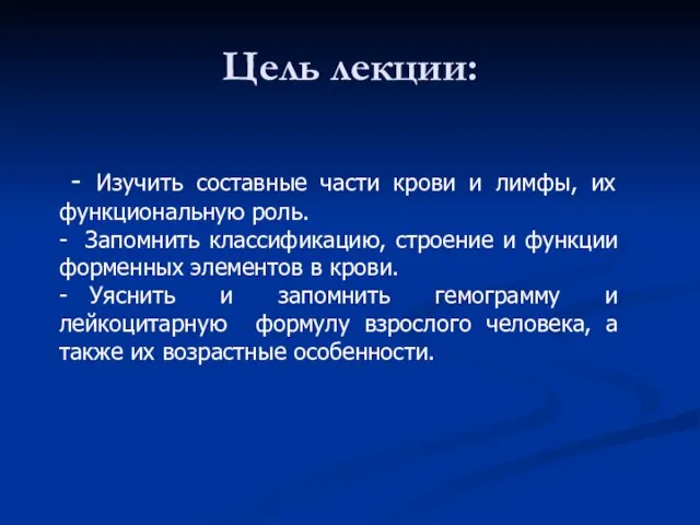 Цель лекции: - Изучить составные части крови и лимфы, их функциональную роль.