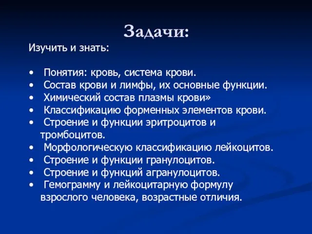 Задачи: Изучить и знать: Понятия: кровь, система крови. Состав крови и лимфы,