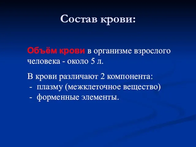 Состав крови: