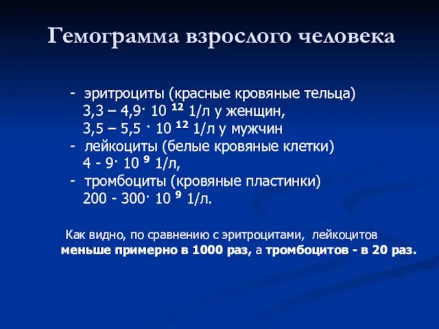 - эритроциты (красные кровяные тельца) 3,3 – 4,9· 10 12 1/л у