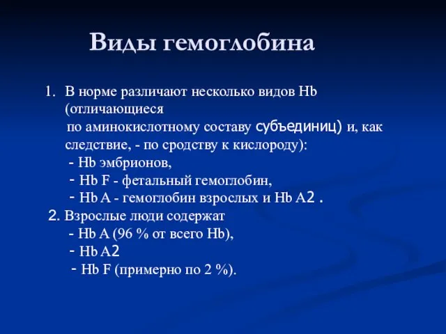 Виды гемоглобина В норме различают несколько видов Hb (отличающиеся по аминокислотному составу