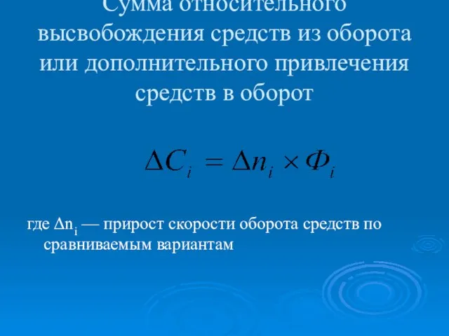 Сумма относительного высвобождения средств из оборота или дополнительного привлечения средств в оборот