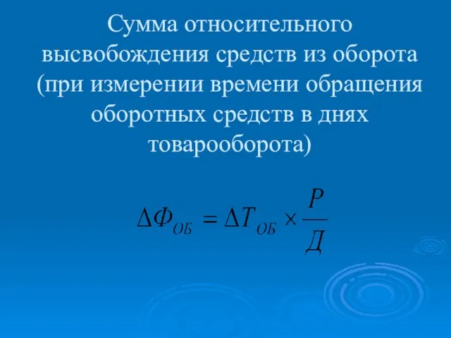 Сумма относительного высвобождения средств из оборота (при измерении времени обращения оборотных средств в днях товарооборота)