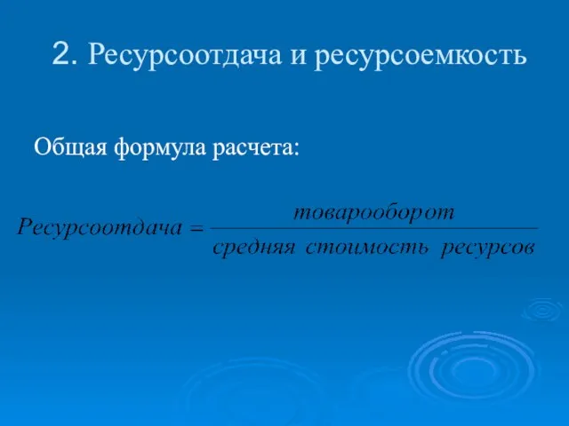 2. Ресурсоотдача и ресурсоемкость Общая формула расчета: