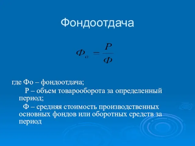 Фондоотдача где Фо – фондоотдача; Р – объем товарооборота за определенный период;