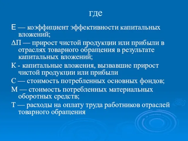 где Е — коэффициент эффективности капитальных вложений; ΔП — прирост чистой продукции