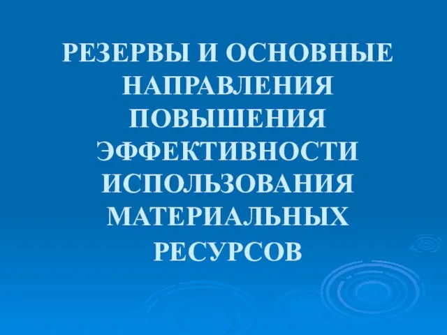 РЕЗЕРВЫ И ОСНОВНЫЕ НАПРАВЛЕНИЯ ПОВЫШЕНИЯ ЭФФЕКТИВНОСТИ ИСПОЛЬЗОВАНИЯ МАТЕРИАЛЬНЫХ РЕСУРСОВ