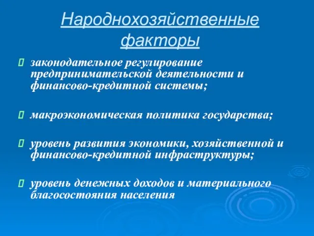 Народнохозяйственные факторы законодательное регулирование предпринимательской деятельности и финансово-кредитной системы; макроэкономическая политика государства;