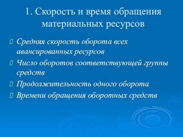 1. Скорость и время обращения материальных ресурсов Средняя скорость оборота всех авансированных