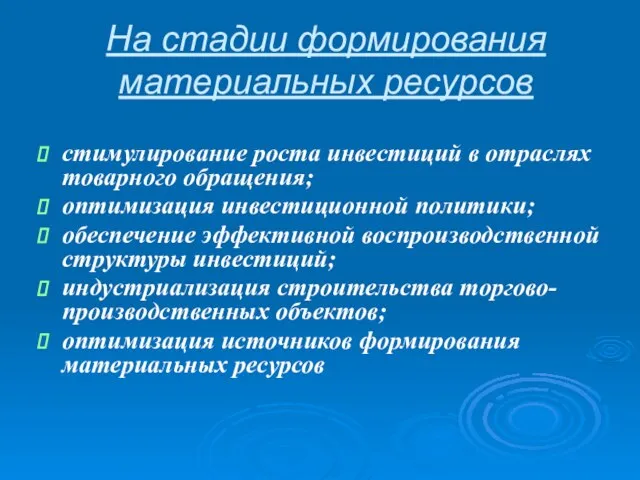 На стадии формирования материальных ресурсов стимулирование роста инвестиций в отраслях товарного обращения;