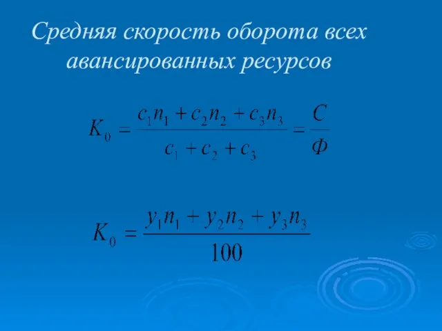 Средняя скорость оборота всех авансированных ресурсов