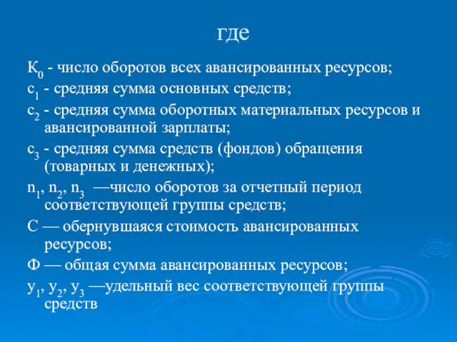 где К0 - число оборотов всех авансированных ресурсов; с1 - средняя сумма