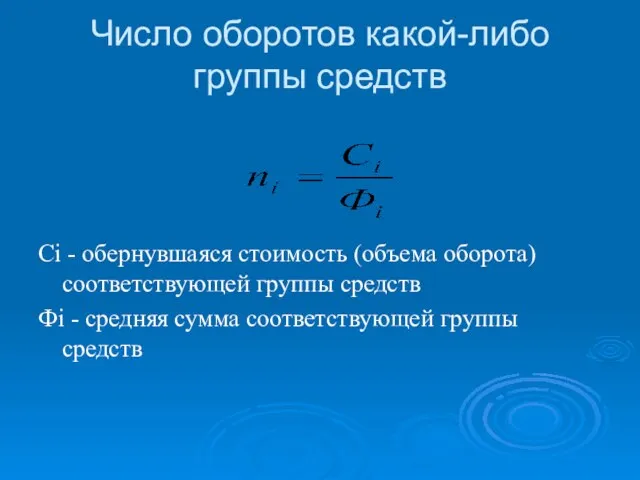 Число оборотов какой-либо группы средств Сi - обернувшаяся стоимость (объема оборота) соответствующей