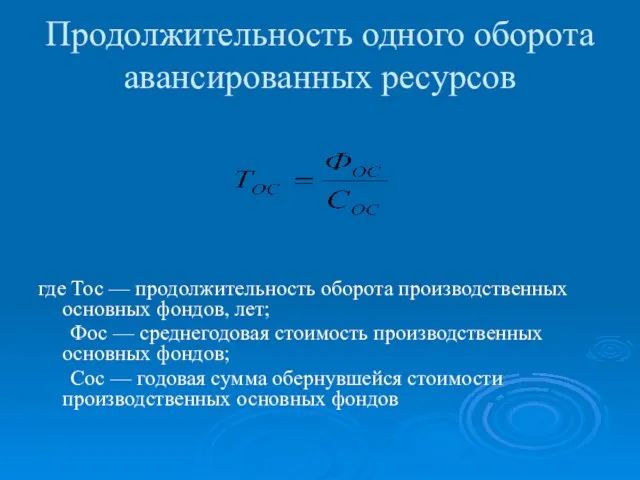 Продолжительность одного оборота авансированных ресурсов где Тос — продолжительность оборота производственных основных